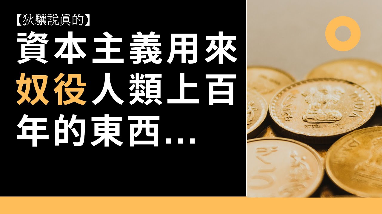 【狄驤說真的】資本主義用來奴役人類上百年的東西.... │資本主義真相