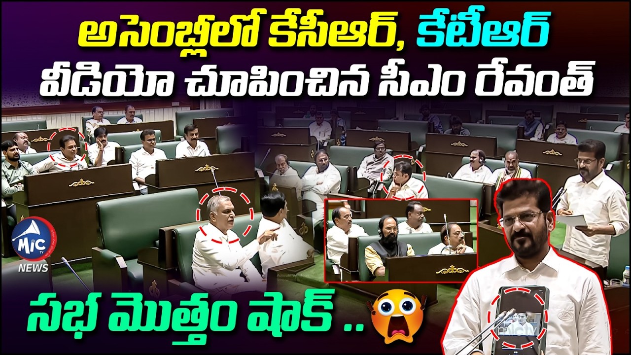 అసెంబ్లీలో కేసీఆర్, కేటీఆర్ వీడియో.. సభ షాక్ ..  | CM Revanth Reddy Play KCR KTR Video in Assembly