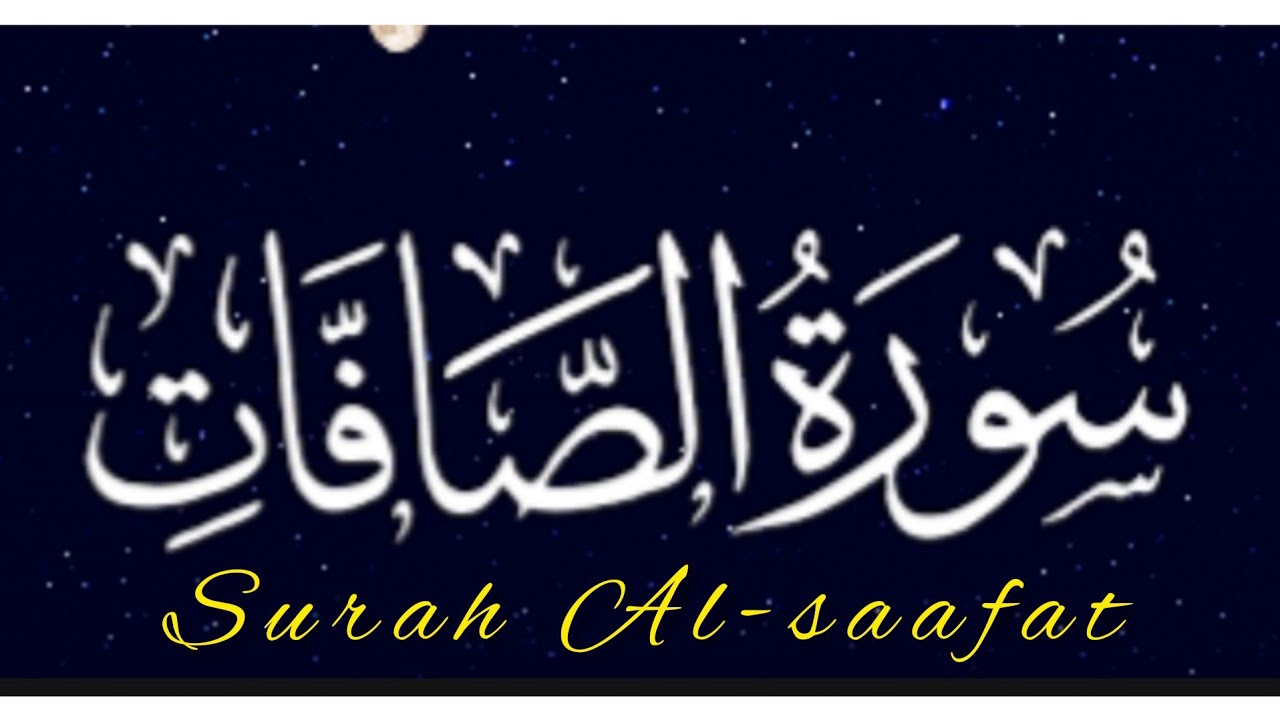 سورة الصافات مكررة ٤ مرات بصوت القراء ( ماهر المعيقلي - أحمد العجمي - هزاع البلوشي - إسلام صبحي )