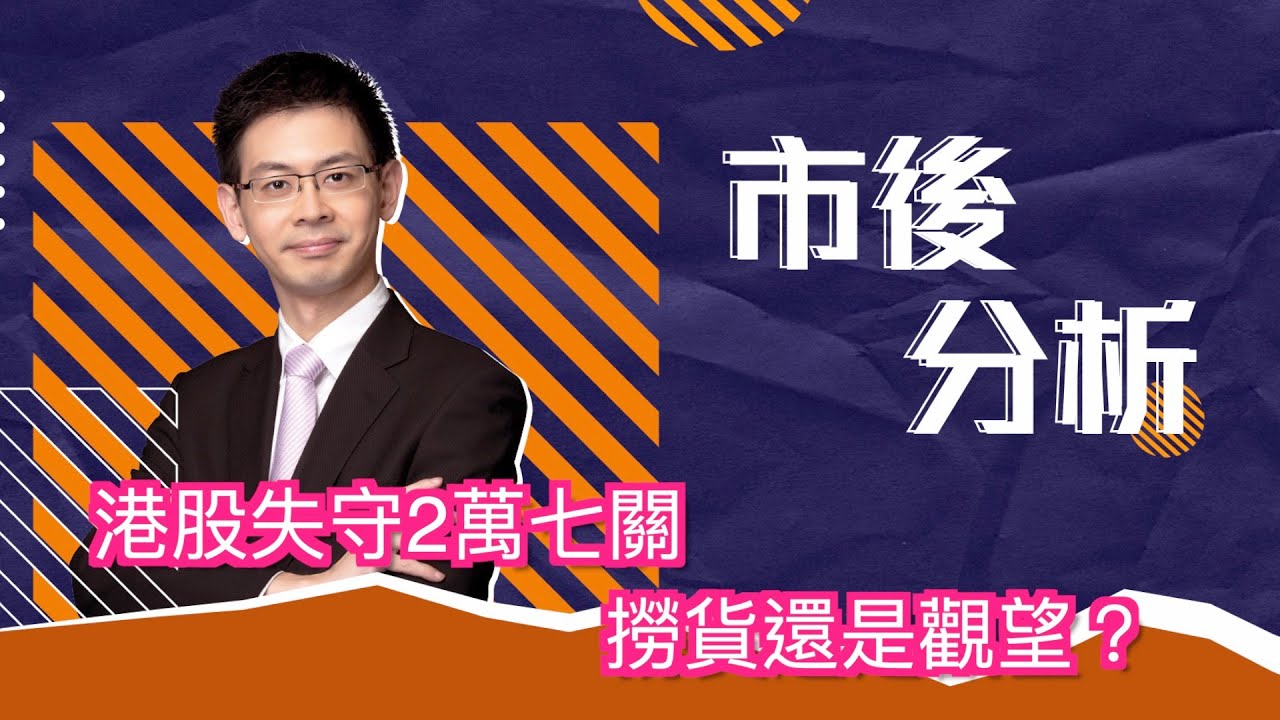 市後分析（02/02/2026）－ 港股失守2萬七關 撈貨還是觀望？