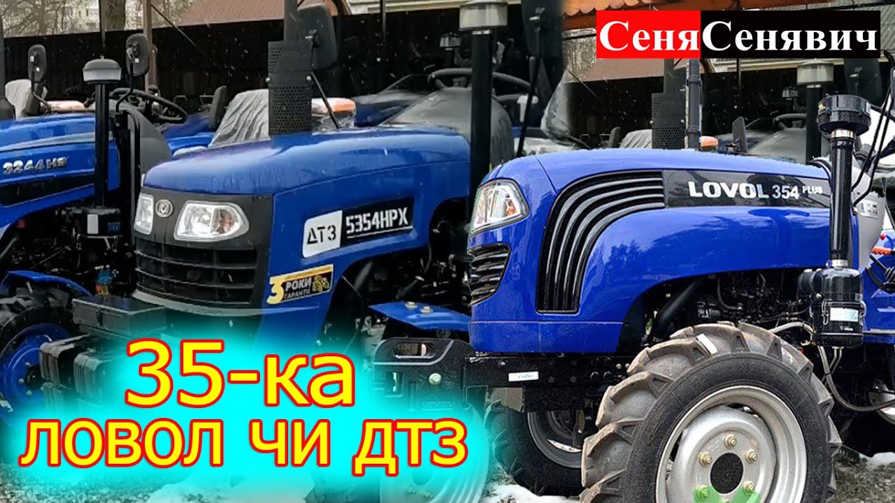Ловол чи ДТЗ?, який трактор обрати на 35 коней? яка ціна преміум трактора на 35 коней в Україні!