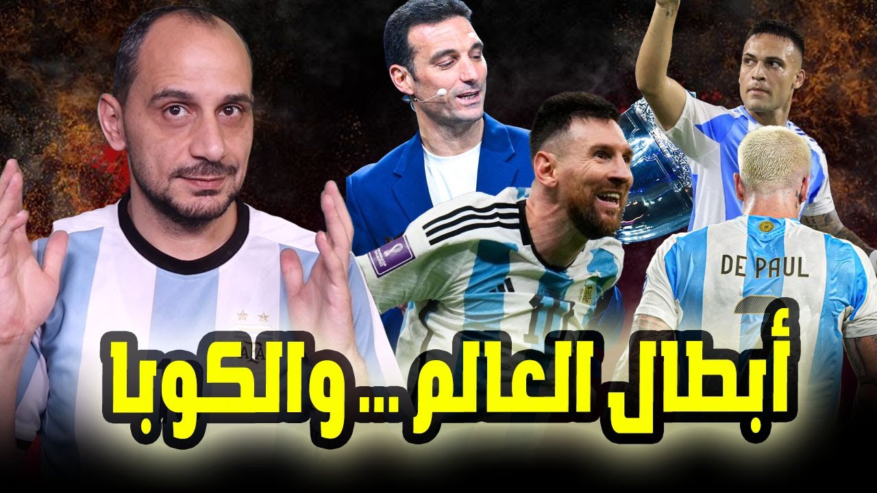 الارجنتين بطلة كوبا أمريكا ... دموع ميسي من حزن الى فرح .. الجيل الذهبي