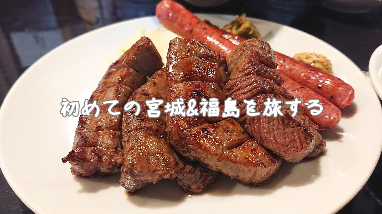 すぐにまた行きたくなる！ ー宮城・福島を巡る旅ー