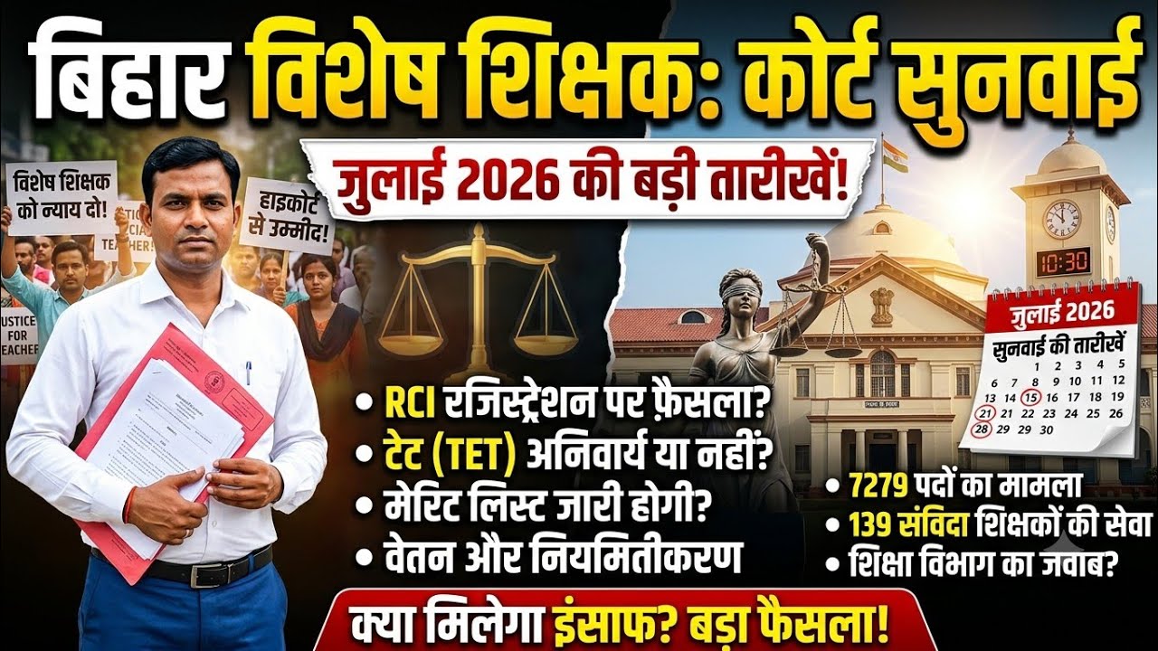 Bihar special teacher court hearing order no 132/2016 || 28 july 2026 #bpsc #patna #biharspecial 