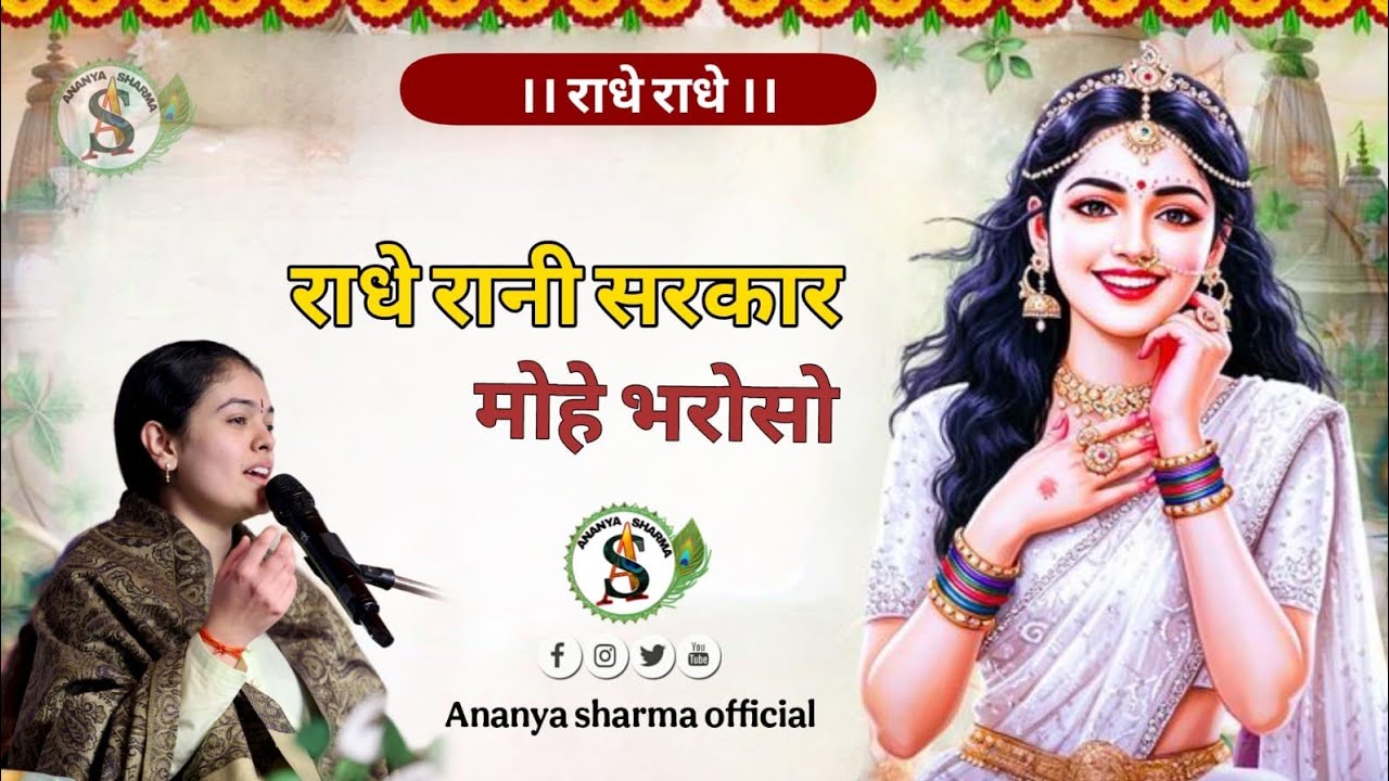 llराधा रानी सरकार मोहे भरोसो तेरोll Radha Rani Sarkar mohe Bharosa ll Ananya Sharma official