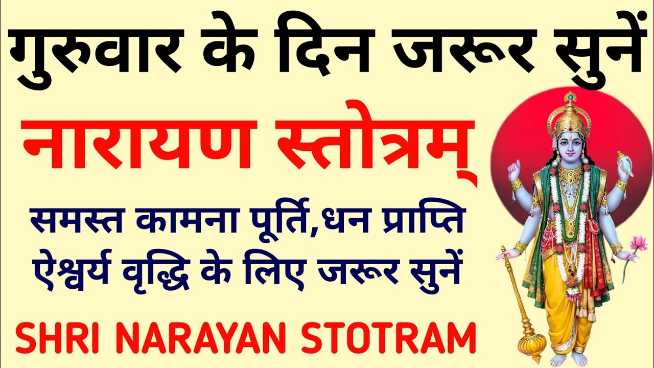 गुरुवार के दिन जरूर सुनें||नारायण स्तोत्रम्||Narayan Stotram 