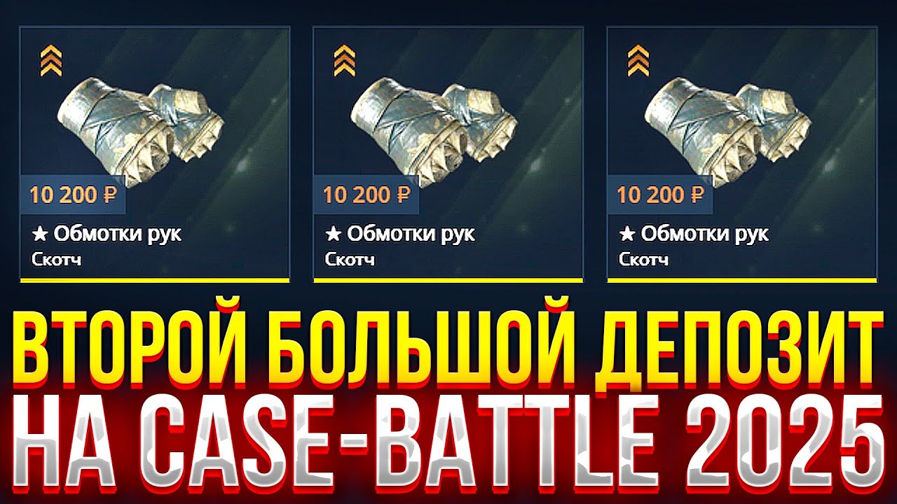 ВТОРОЙ БОЛЬШОЙ ДЕПОЗИТ НА CASE-BATTLE! ДОРОГОЙ ОПЕНКЕЙС НА КЕЙС БАТЛ 2025!