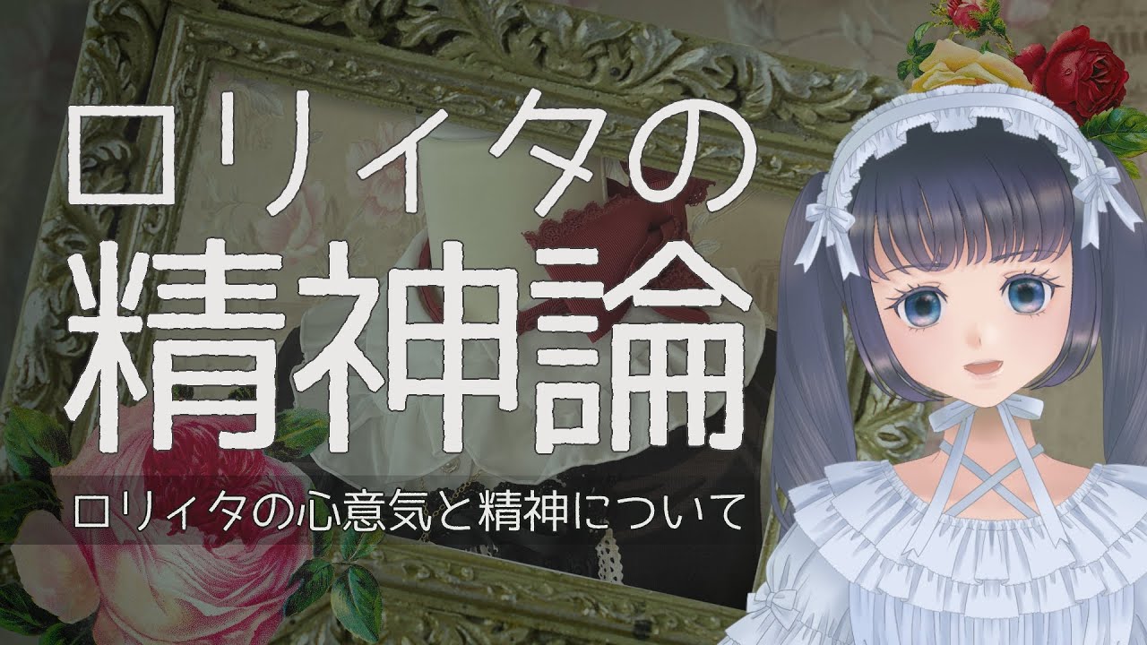 【解説】ロリィタの精神について【ゴスロリ・ロリータファッション】
