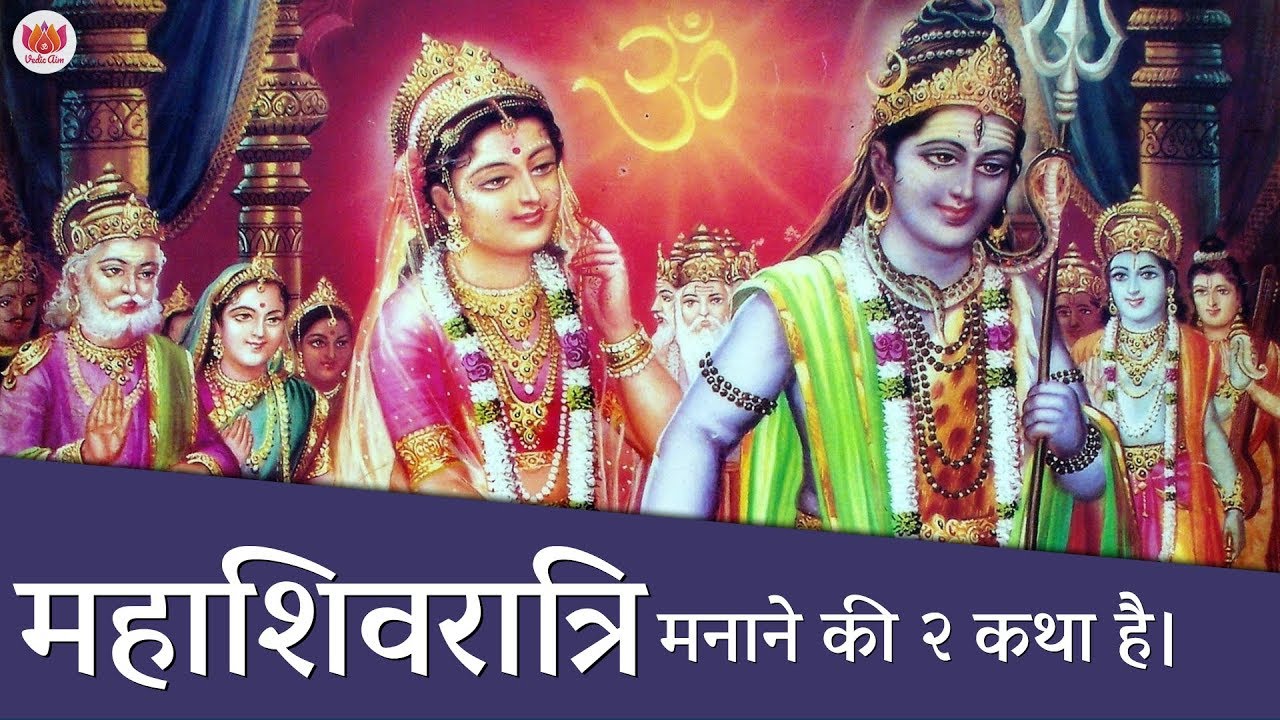 महाशिवरात्रि क्यों मनाई जाती है? शिवरात्रि की कथा? Why is Mahashivratri celebrated?