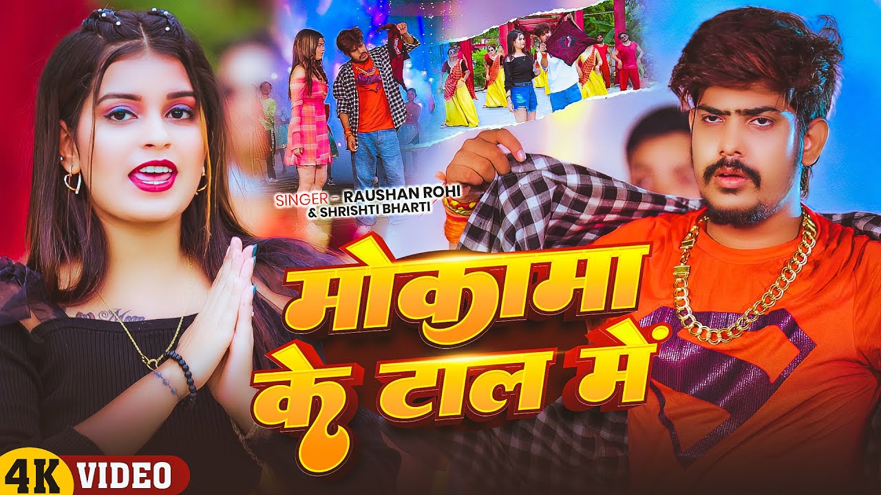 #Video | मोकामा के टाल में | #Raushan Rohi ~ #Shristi Bharti | Mokama Ke Tal Me | #New Rangdari Song