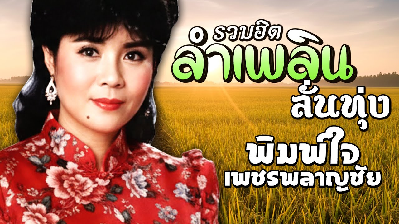 รวมฮิตหมอลำเพลิน พิมพ์ใจเพชรพลาญชัย 