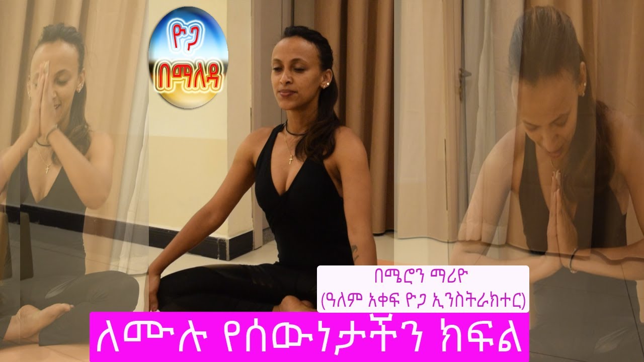 Morning Full body Yoga│Meron Mario│ዮጋ በማለዳ ለሙሉ ሰውነት በሜሮን ማሪዮ