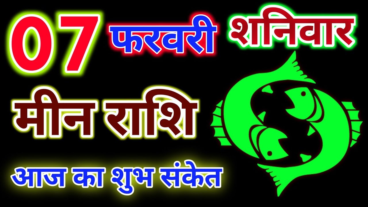 मीन राशि 07 फरवरी 2026 !! Meen Rashifal 07 February 2026 !! Aaj Ka Rashifal ! Hindu Panchang