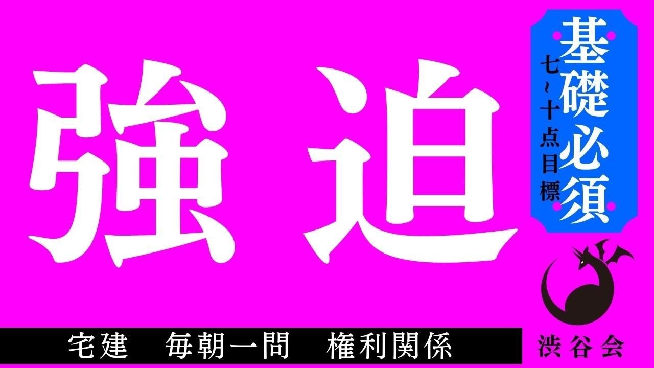 《基礎》「強迫」宅建 毎朝一問《権利関係》《#638》