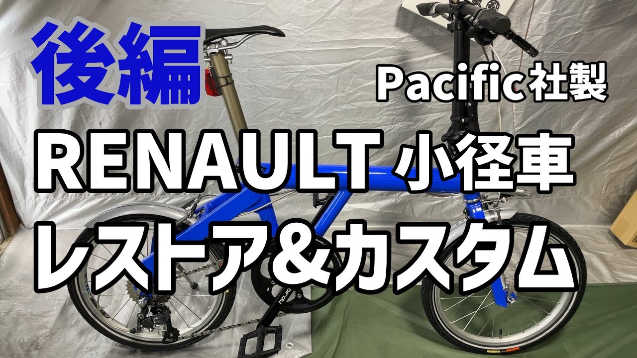 Pacific製RENAULTミニベロのレストア&カスタム後編
