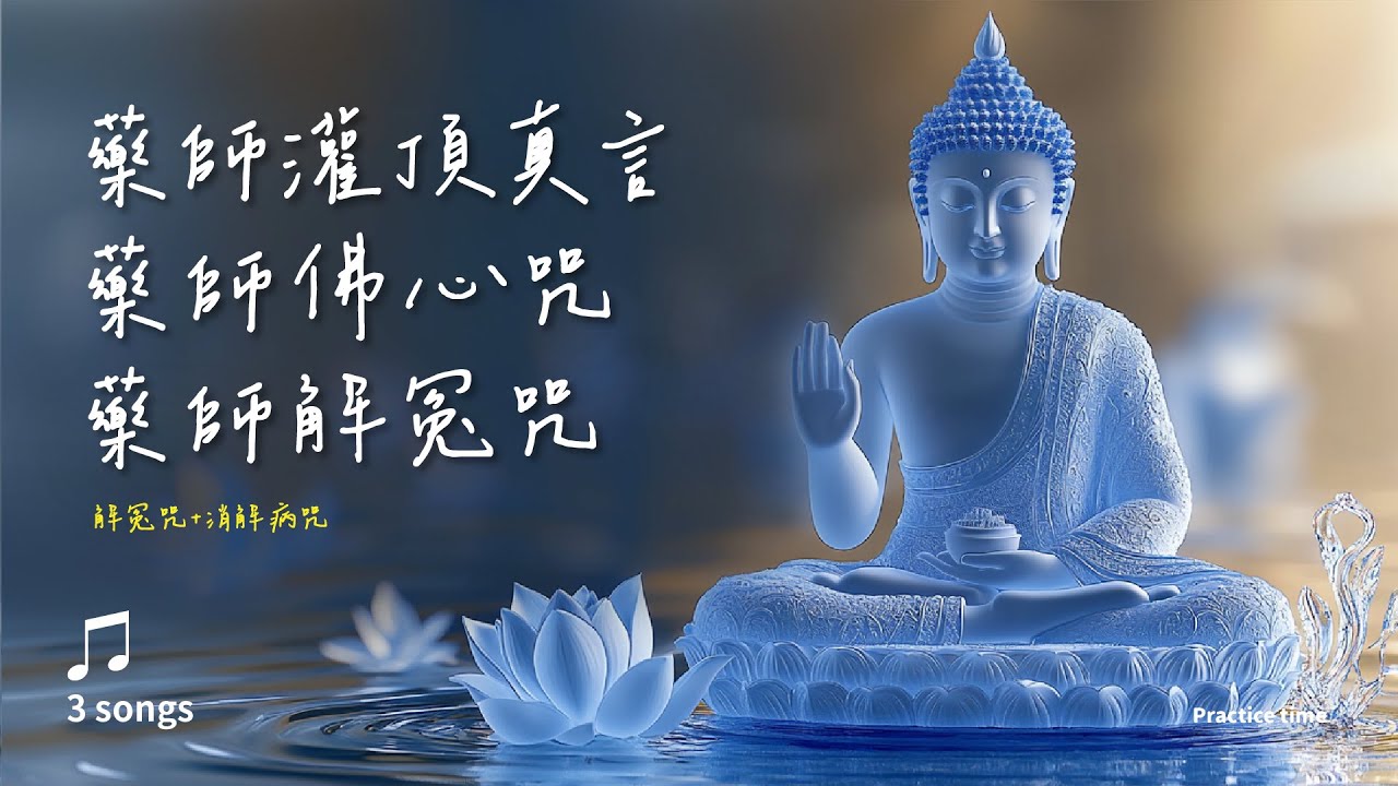 《藥師灌頂真言》《藥師佛心咒》《藥師佛解冤咒》《消解病咒》Auspicious Mantra of the Medicine Buddha