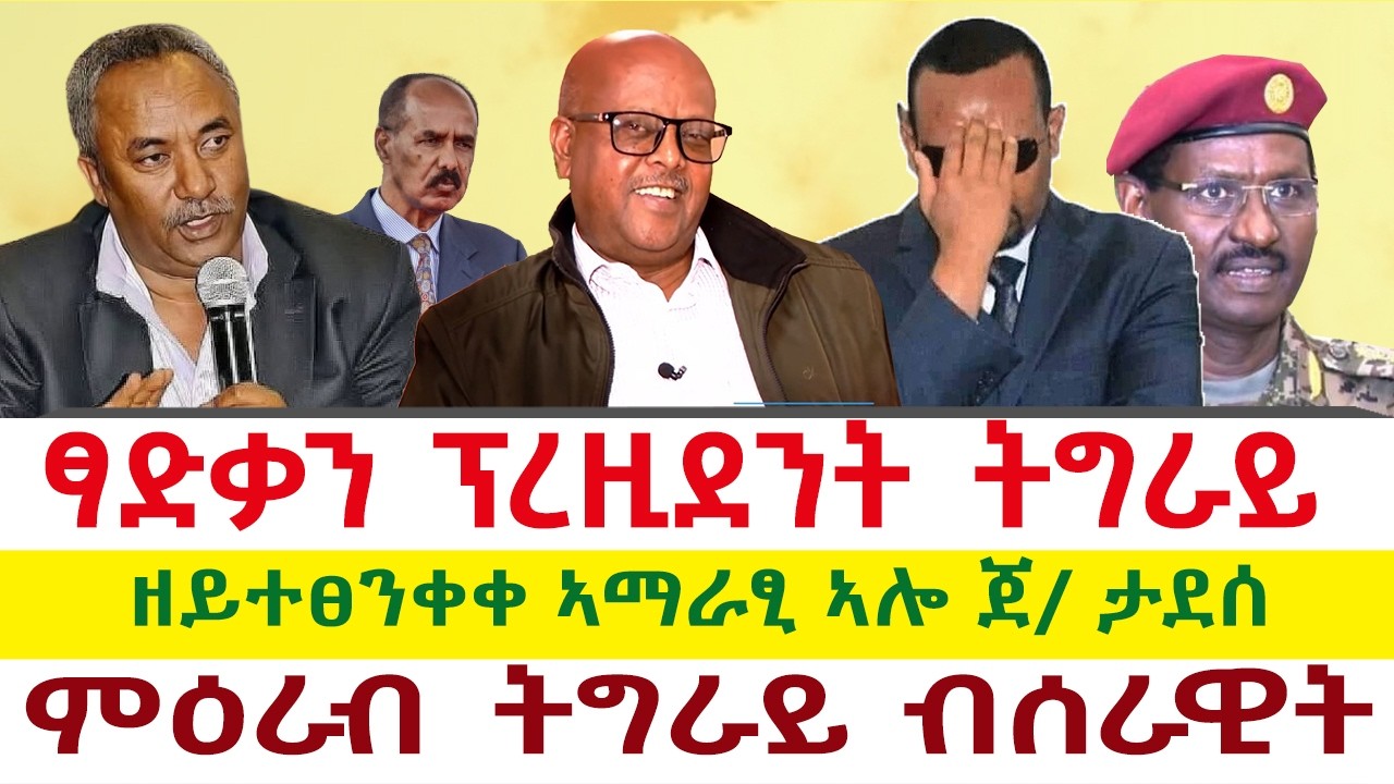 Tigray News 24 || ኣብይ ፃድቃን ፕረዚደንት ትግራይ | ዘይተፀንቀቀ ኣማራፂ ኣሎ ጀ/ ታደሰ | ምዕራብ ትግራይ ብሰራዊት