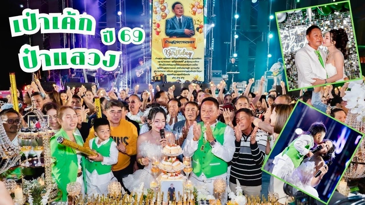 EP | 580 📌เป่าเค้ก 🎂 H.B.D. ป๋าแสวงการเกษตร ปี 69 