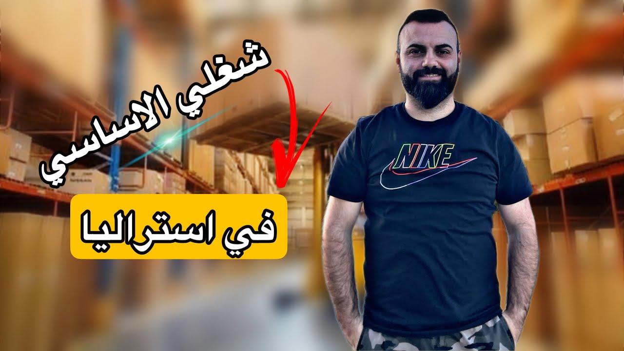 شغلي الاساسي في استراليا +شكد راتبي ورواتب العمال في استراليا