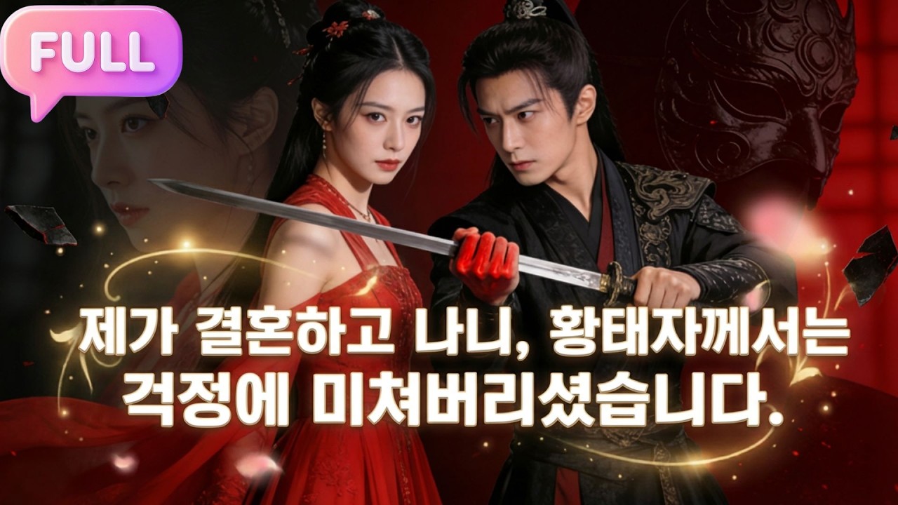 [Korean subtitles]제가 결혼하고 나니, 황태자께서는 걱정에 미쳐버리셨습니다!#Minidrama  #drama #촌극