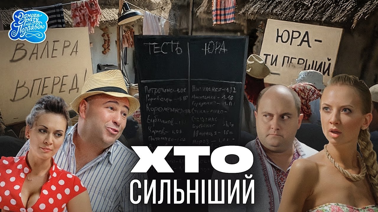Одного разу під Полтавою - ХТО СИЛЬНІШИЙ | Топовий Український Серіал | Комедія