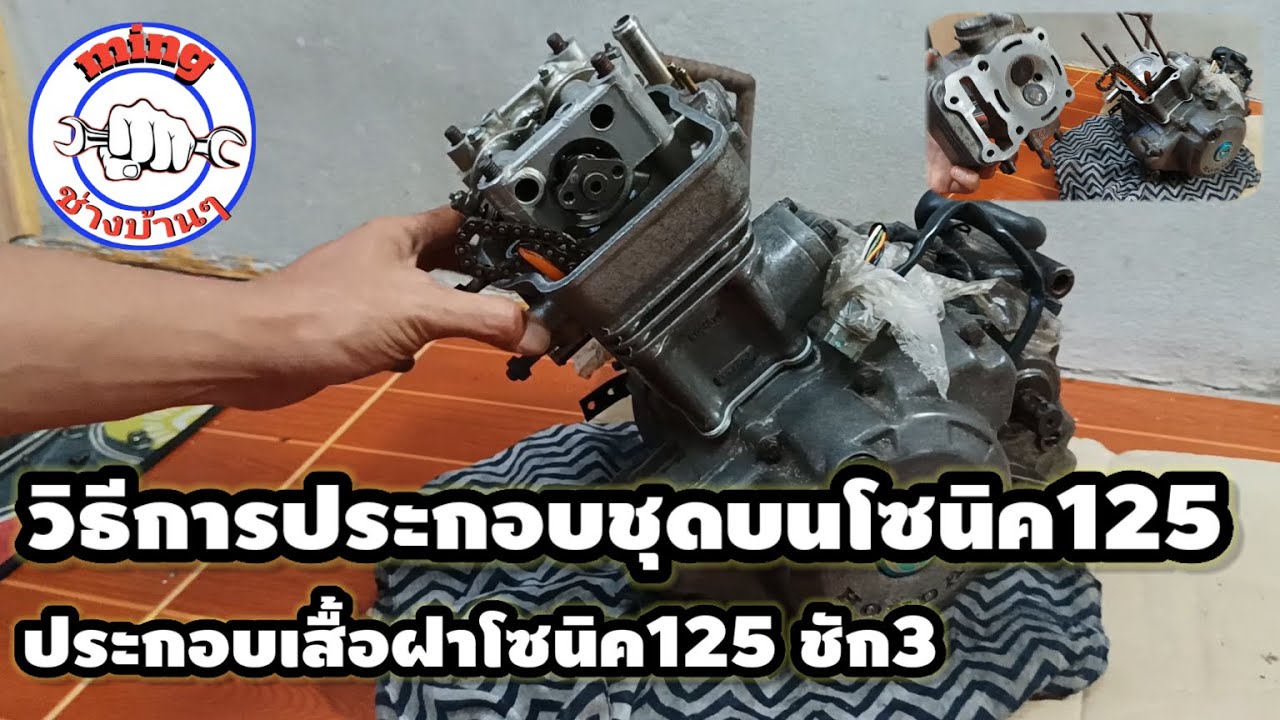 ประกอบเสื้อฝาโซนิค125ชัก3 วิธีการประกอบเครื่องโซนิค125ชัก3