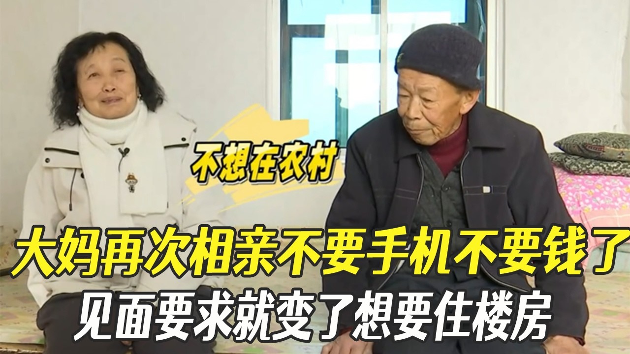 大媽再次相親不要手機不要錢了，見面要求就變了想要住樓房#中老年相親 #綜藝 #相親