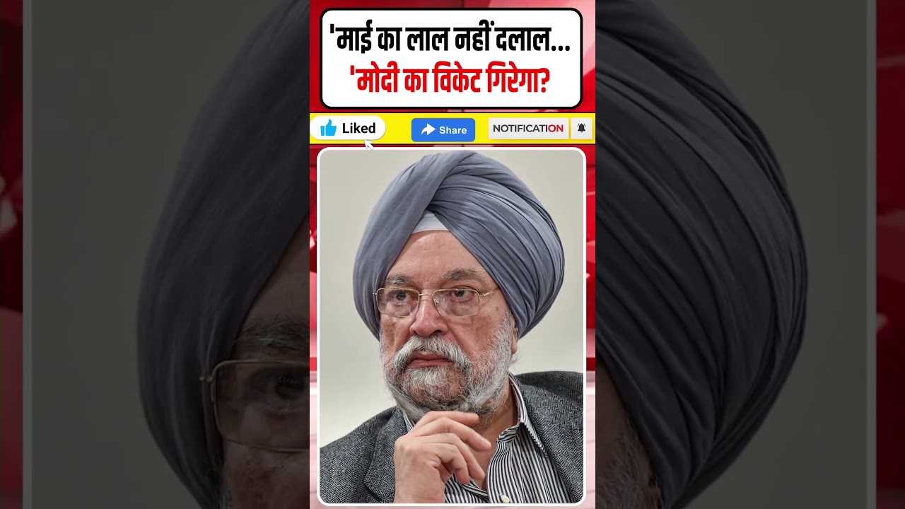 Hardeep Puri Resignation: 'माई का लाल नहीं दलाल देश चल रहा है'! | मोदी का विकेट गिरेगा? | Dharmendra
