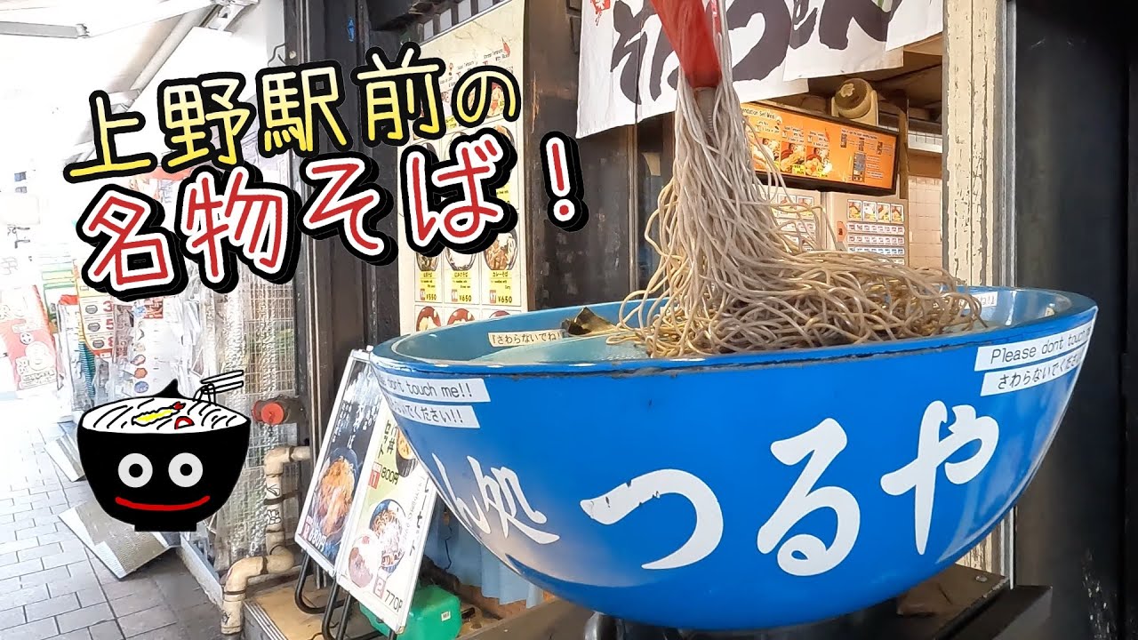 【上野の観光名所！？】動く巨大立ち食いそばを訪問【紅しょうが天　ueno station standing platform soba】