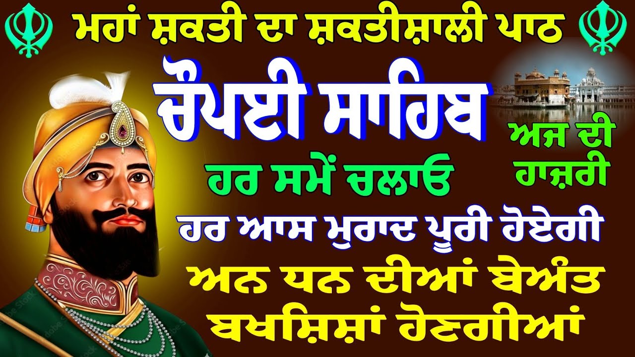 ਮਹਾ ਸ਼ਕਤੀ ਦਾ ਸ਼ਕਤੀਸ਼ਾਲੀ ਪਾਠ / ਚੌਪਈ ਸਾਹਿਬ ਪਾਠ / Chopai Sahib Paath / Chaupai Sahib Nitnem / Chaupai