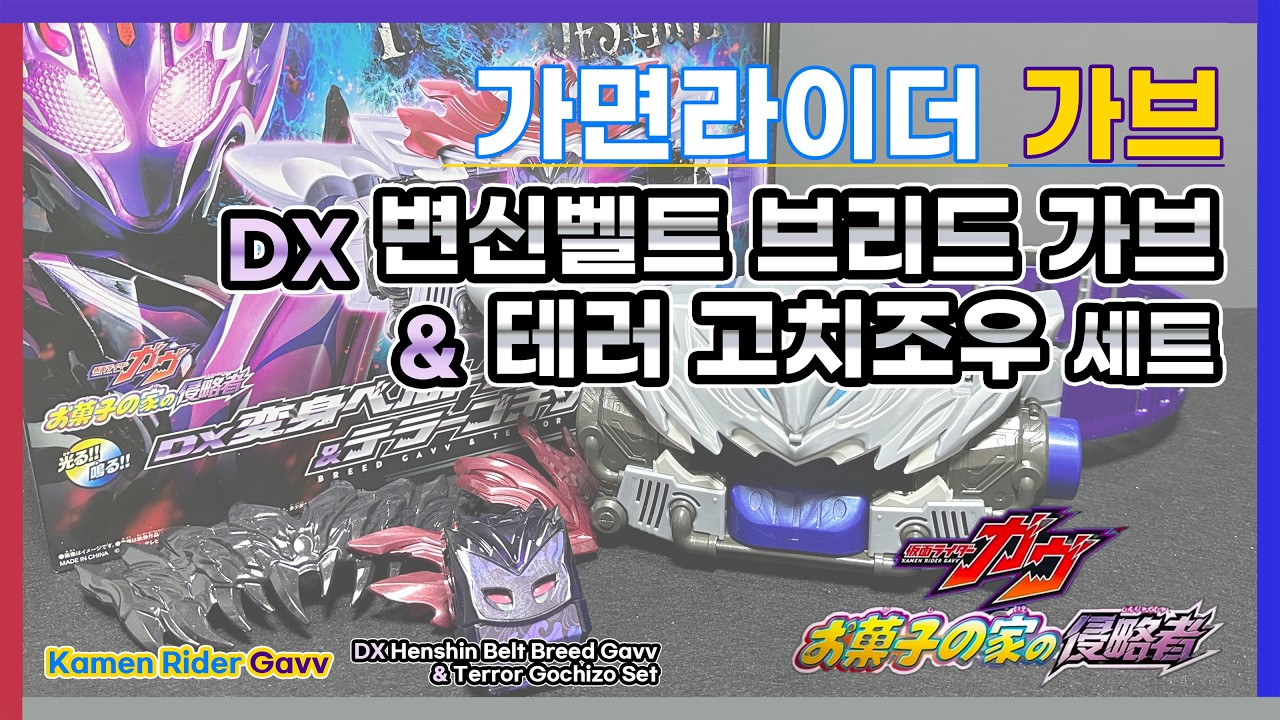 가면라이더 가브 : DX 변신 벨트 브리드 가브 & 테러 고치조우 세트 / DX Henshin Belt Breed Gavv & Terror Gochizo Set