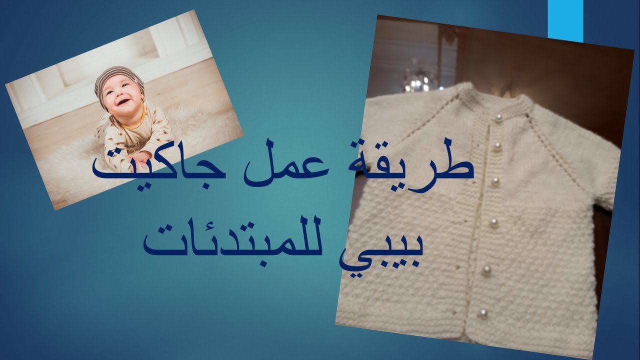 طريقة عمل جاكيت بيبي للمبتدئات بدون خياكة