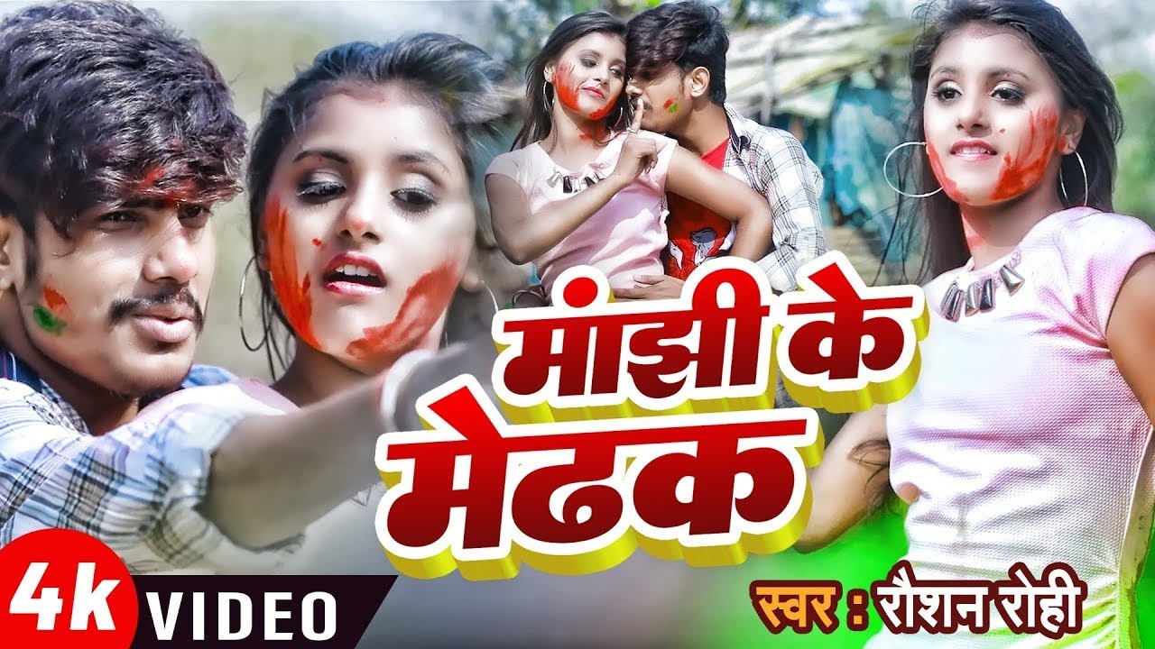 #Video | #Raushan Rohi | मांझी के मेढक | #रौशन रोही | Manjhi Ke Madhak | New Holi Song 2026
