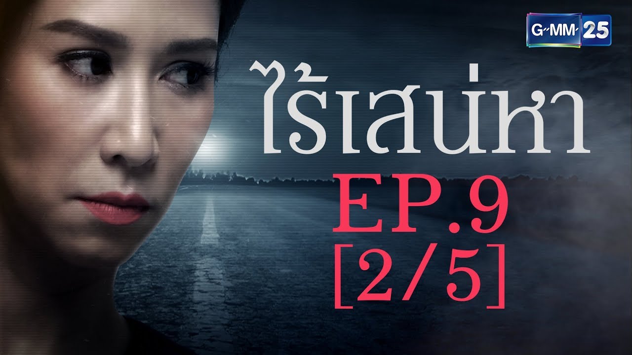 ไร้เสน่หา EP.9 [2/5]