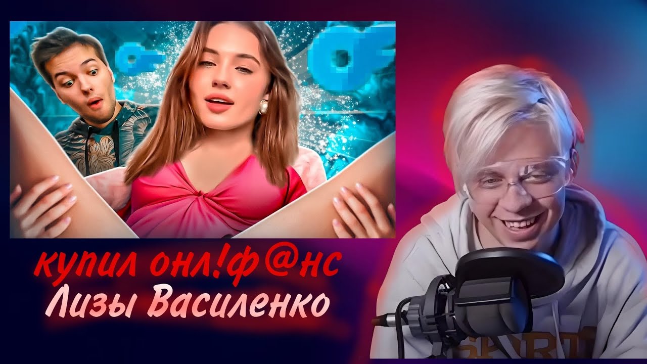 Пандекс Реакция На КУПИЛ ОНЛ!Ф@АНС ЛИЗЫ ВАСИЛЕНКО