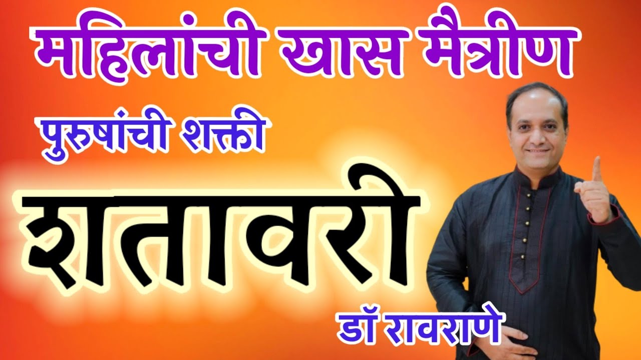 स्त्रियांसाठी वरदान पुरुषांसाठी शक्ती शतावरी चे फायदे । शतावरी कल्प चे फायदे । shatavari che fayde