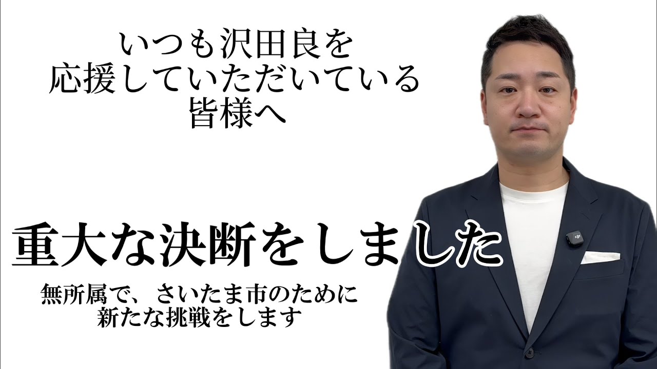 重大な決断をしました。