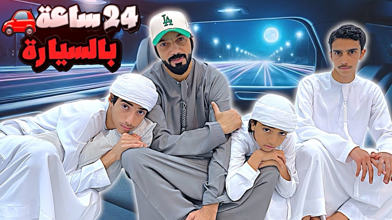 قضينا 24 ساعة داخل السيارة | وفجأة صار معنا ضيف جديد !