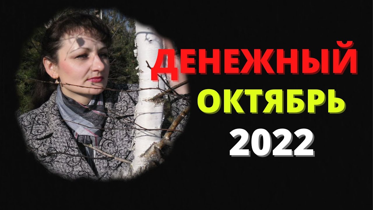 Денежный октябрь-2022, ритуалы  на богатство