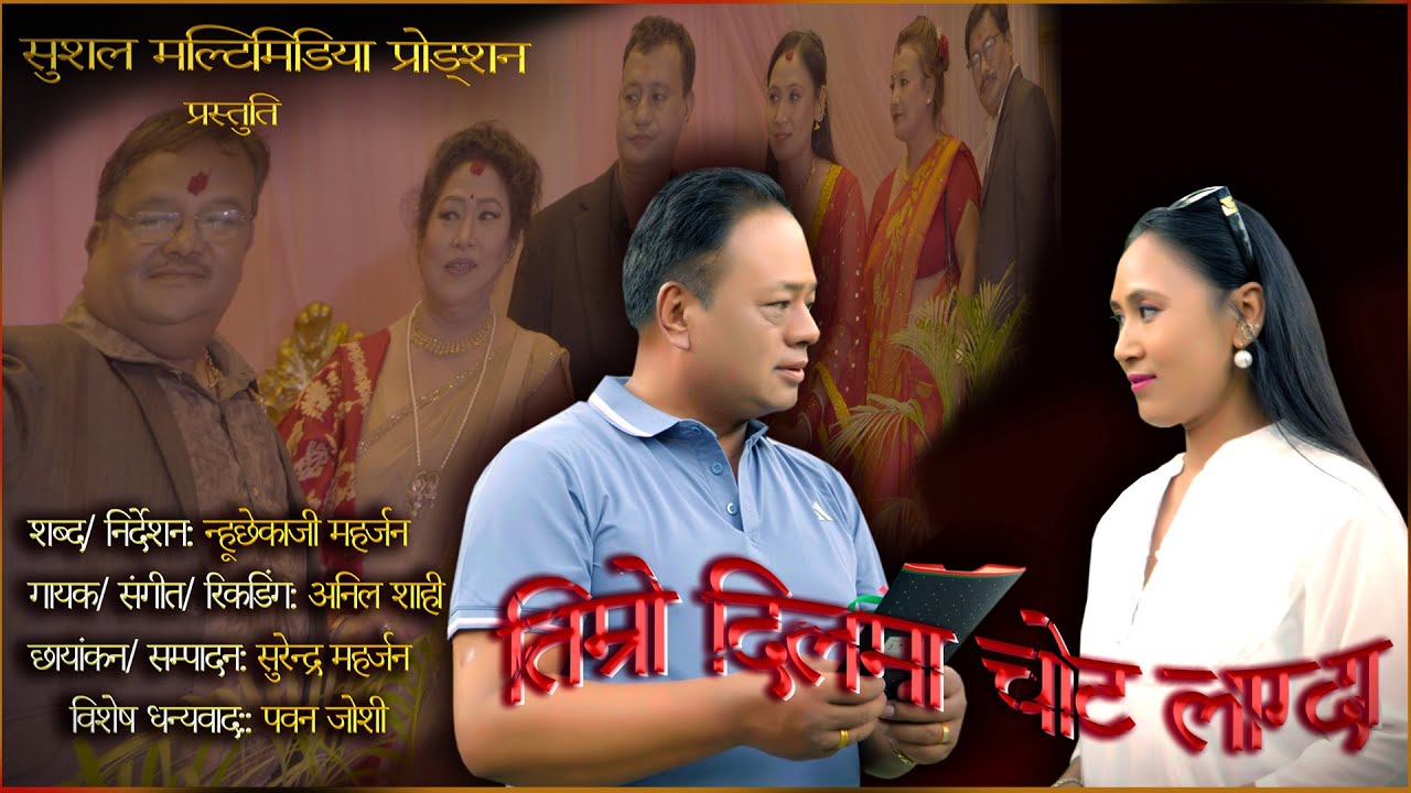 Timro Dilma Chot Lagda - Anil Shahi | Nhuchhe Kaji Maharjan | Rabina Maharjan | New Nepali Song 2025