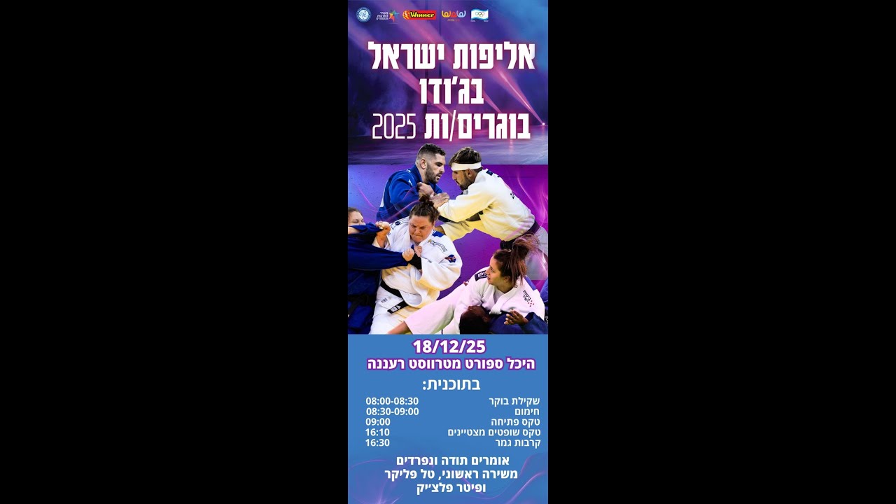 אליפות ישראל בוגרים/ות בג'ודו 2025 - מזרון 1