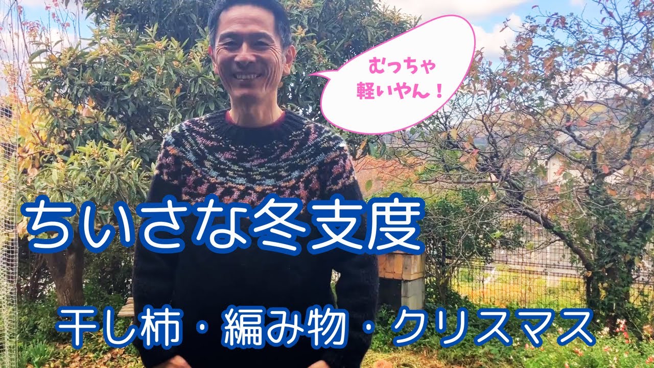 ちいさな冬支度（干し柿・編み物・クリスマス）