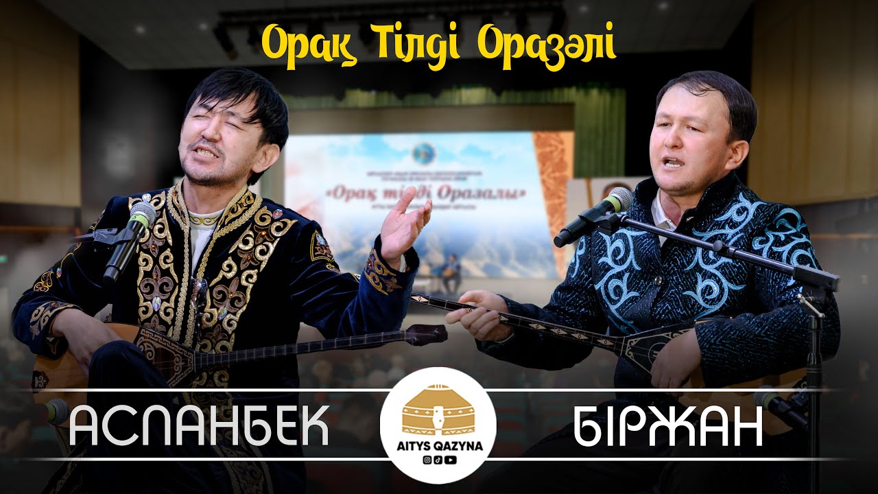 Біржан Байтуов - Аспанбек Шұғатай