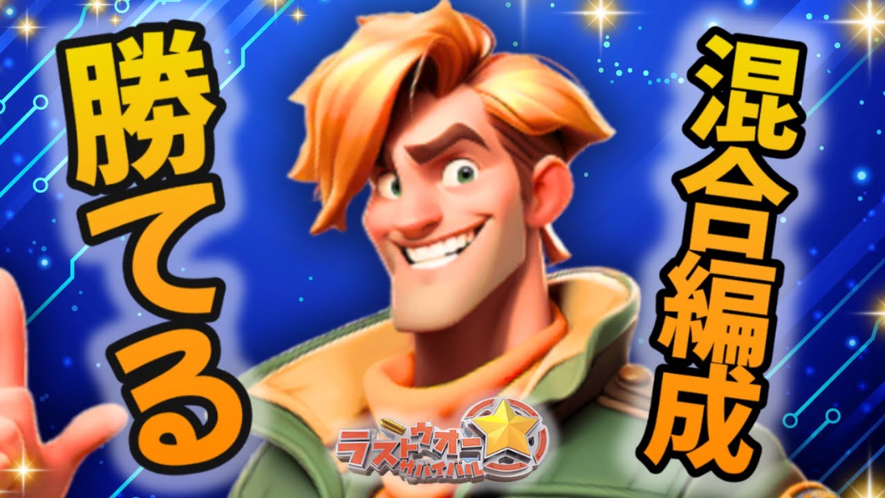 同じ編成にうんざりした人！勝てる英雄編成を教えます【ぽこたんのラストウォー攻略】