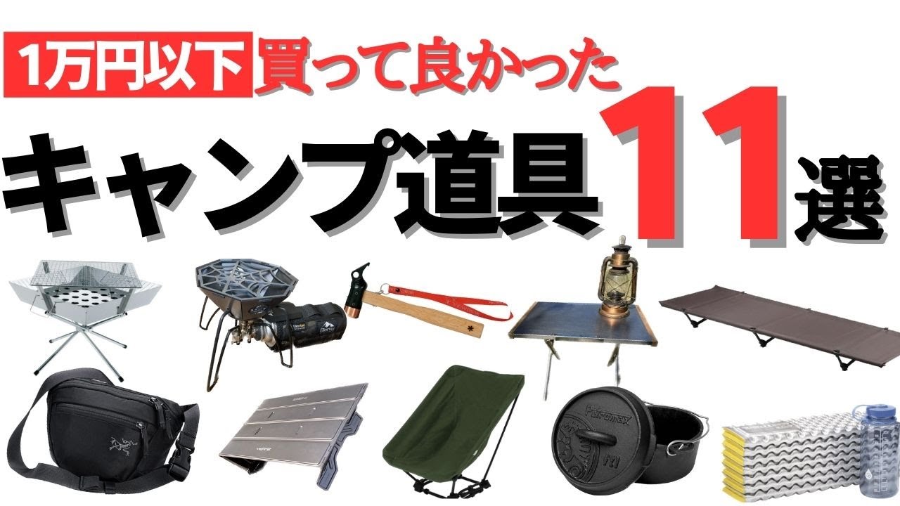 【初心者必見】コスパ最強❗️1万円以下、買ってよかかったキャンプ道具【11選】❗️❗️