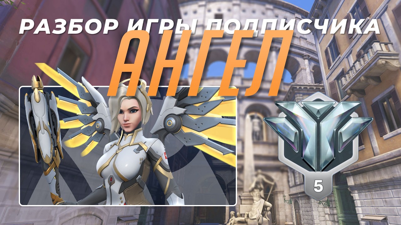 Разбор игры подписчика - Ангел. Алмаз 5. Коллизей
