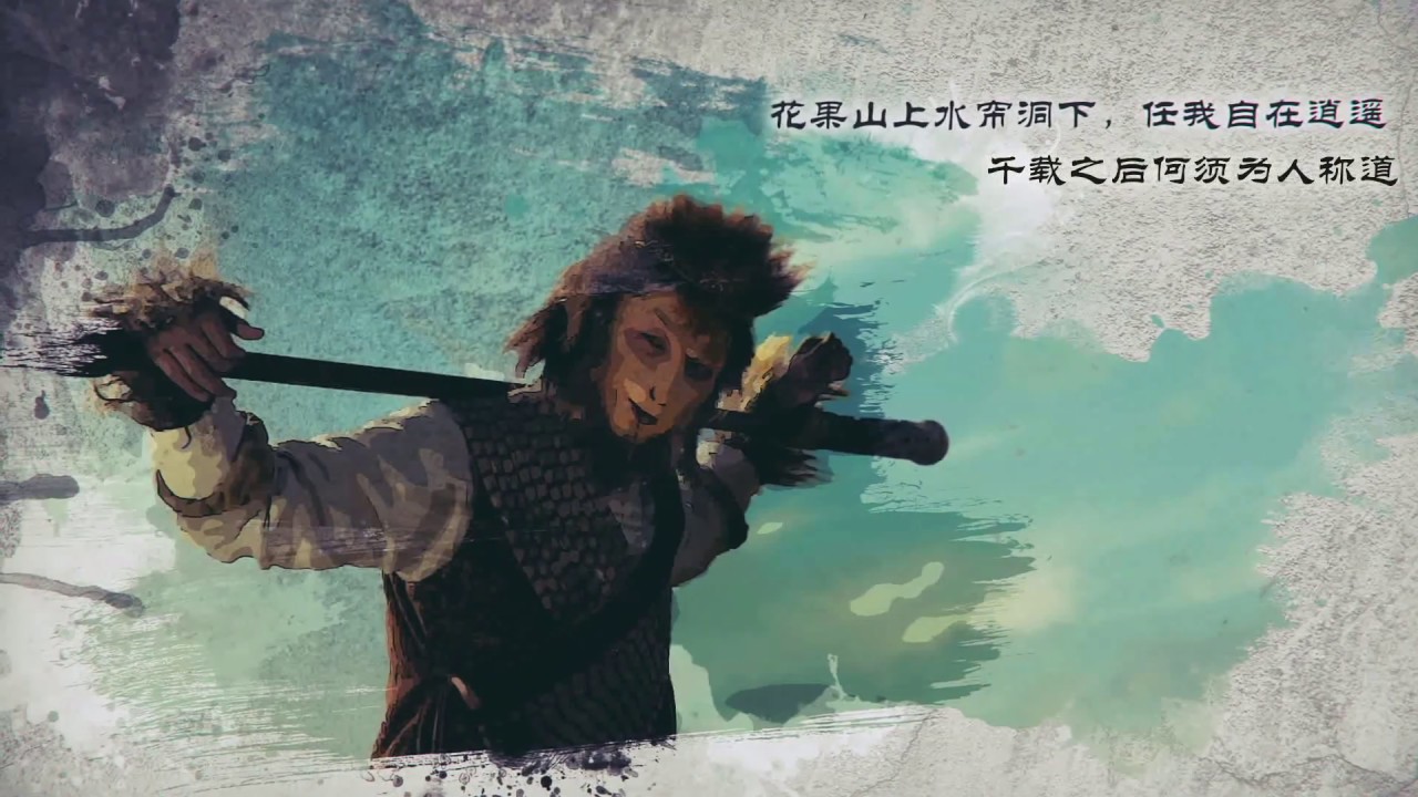 『逍遥年少』「花果山上水帘洞下 任我自在逍遥」｜WUWU秀古风国乐