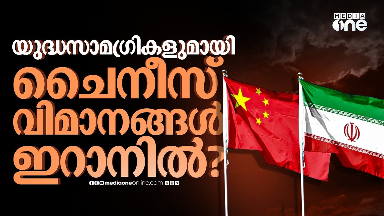 ആ ചൈനീസ് ചരക്കു വിമാനങ്ങള്‍ പറന്നത് ഇറാനിലേക്ക്? അഭ്യൂഹങ്ങള്‍ക്കു പിന്നിലെന്ത്?