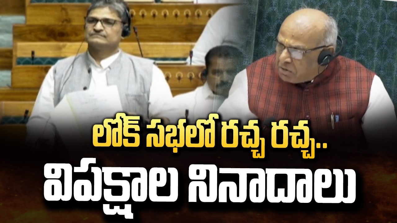 లోక్ సభలో రచ్చ రచ్చ..విపక్షాల నినాదాలు | Tension In Loksabha | hmtv