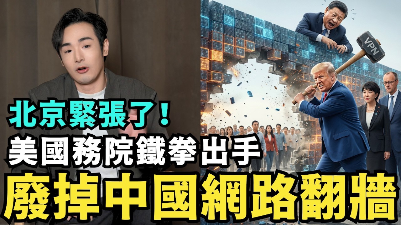 川普動真格！推出國家級翻牆軟體，傳播中國各地城鎮，北京毫無招架之力，中國人民即將全面覺醒，台灣首超中國製輸出，德國總理、日本首相，接連開嗆裂解中共